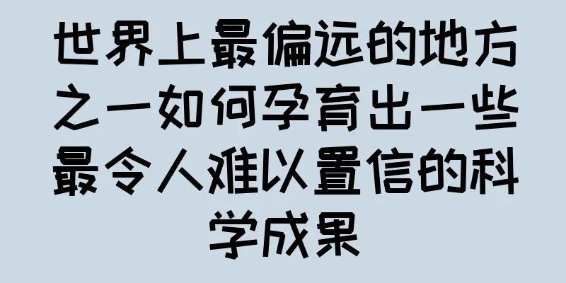 世界上最偏远的地方之一如何孕育出一些最令人难以置信的科学成果