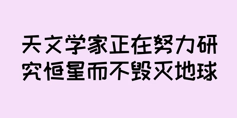 天文学家正在努力研究恒星而不毁灭地球