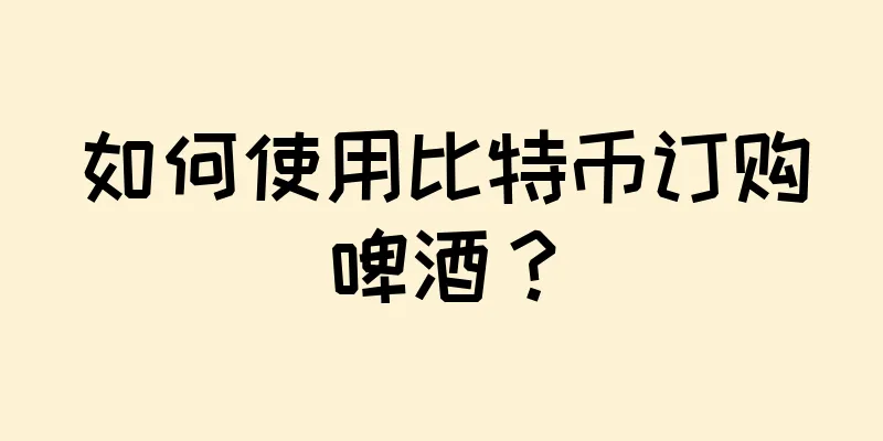 如何使用比特币订购啤酒？