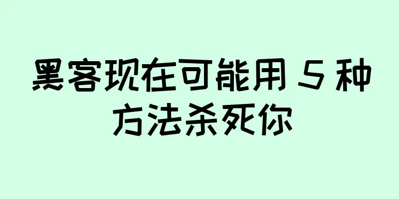 黑客现在可能用 5 种方法杀死你