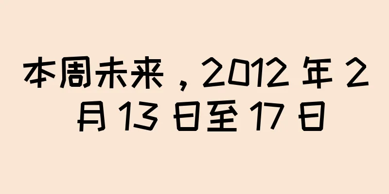 本周未来，2012 年 2 月 13 日至 17 日