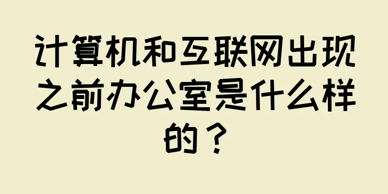 计算机和互联网出现之前办公室是什么样的？