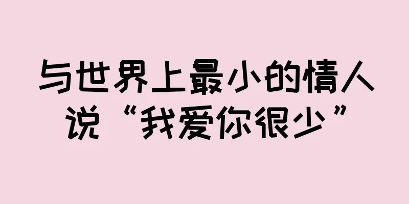 与世界上最小的情人说“我爱你很少”