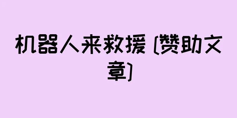 机器人来救援 [赞助文章]