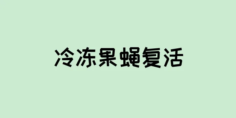 冷冻果蝇复活