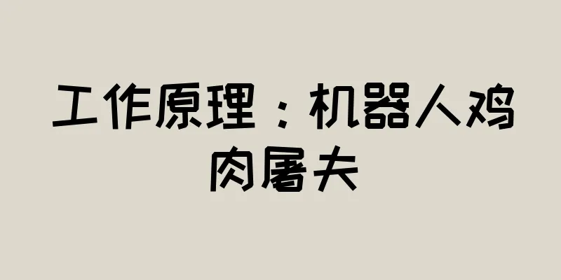 工作原理：机器人鸡肉屠夫