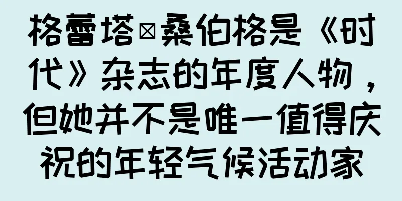 格蕾塔·桑伯格是《时代》杂志的年度人物，但她并不是唯一值得庆祝的年轻气候活动家