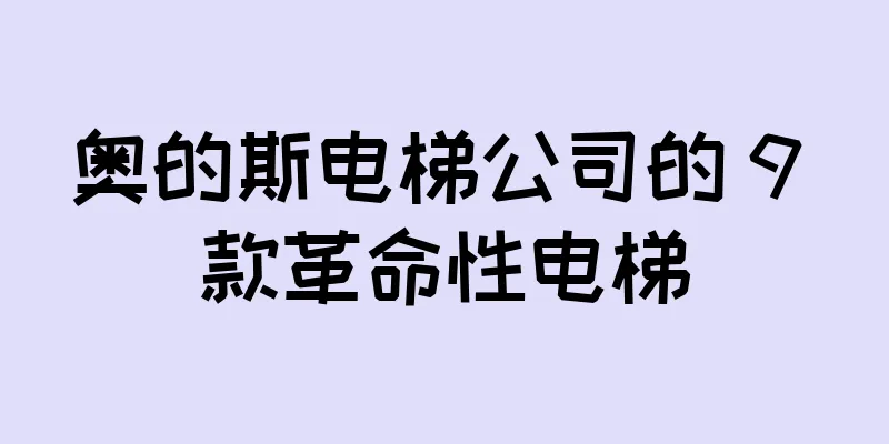 奥的斯电梯公司的 9 款革命性电梯