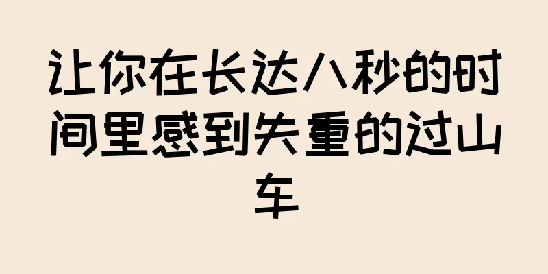 让你在长达八秒的时间里感到失重的过山车