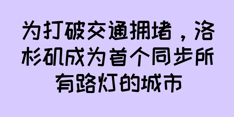为打破交通拥堵，洛杉矶成为首个同步所有路灯的城市