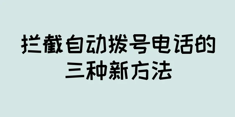 拦截自动拨号电话的三种新方法