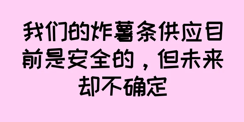 我们的炸薯条供应目前是安全的，但未来却不确定