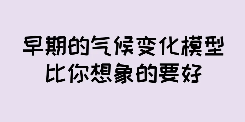 早期的气候变化模型比你想象的要好