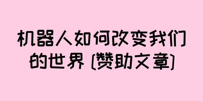 机器人如何改变我们的世界 [赞助文章]