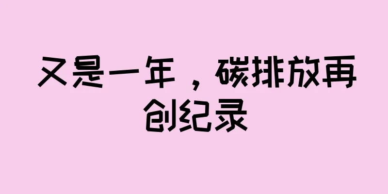 又是一年，碳排放再创纪录