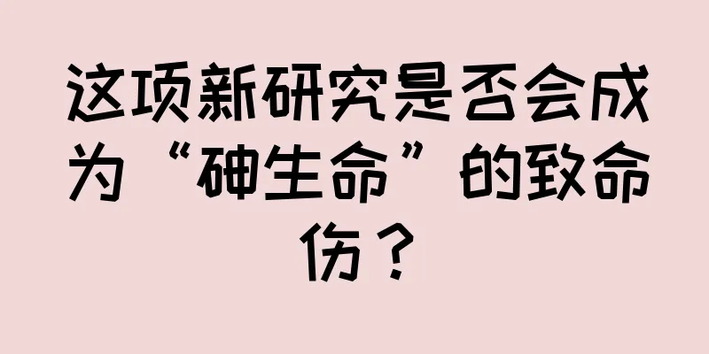 这项新研究是否会成为“砷生命”的致命伤？