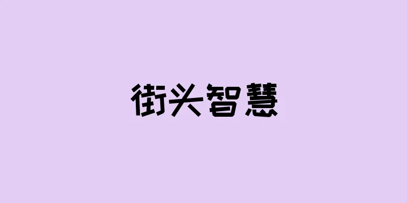 街头智慧