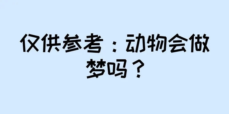 仅供参考：动物会做梦吗？