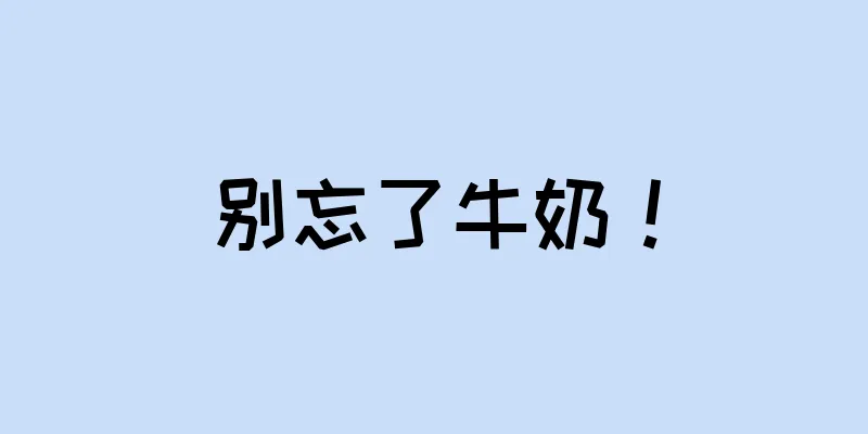 别忘了牛奶！