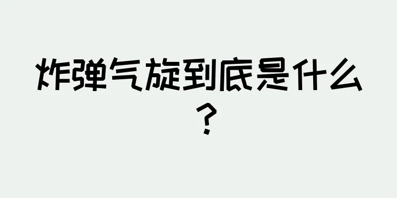 炸弹气旋到底是什么？