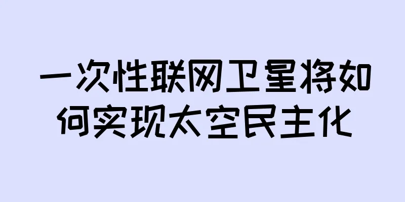 一次性联网卫星将如何实现太空民主化