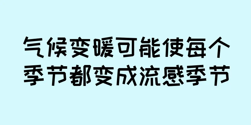 气候变暖可能使每个季节都变成流感季节