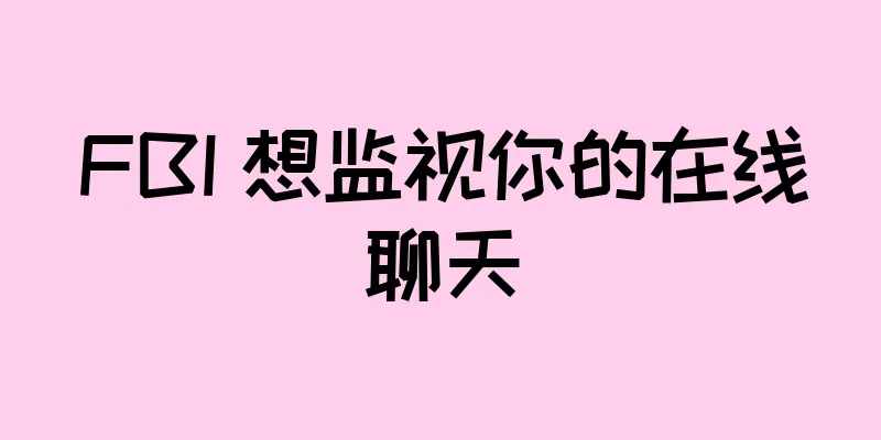 FBI 想监视你的在线聊天