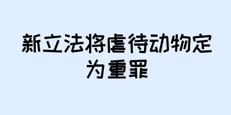 新立法将虐待动物定为重罪