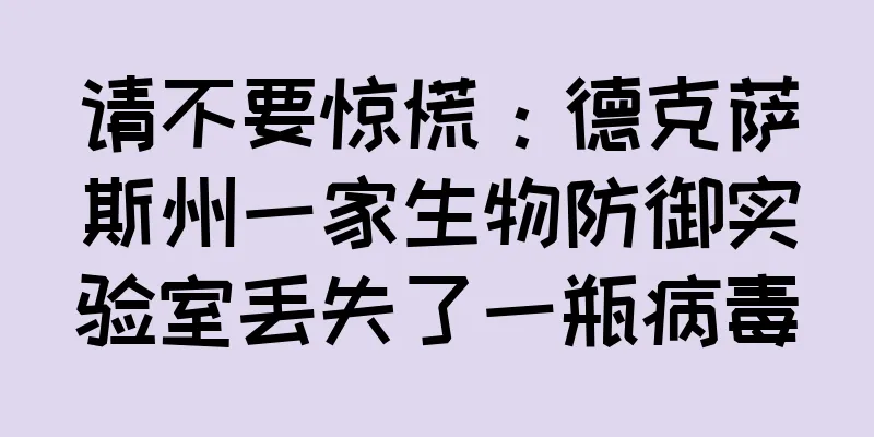 请不要惊慌：德克萨斯州一家生物防御实验室丢失了一瓶病毒