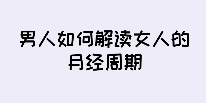 男人如何解读女人的月经周期