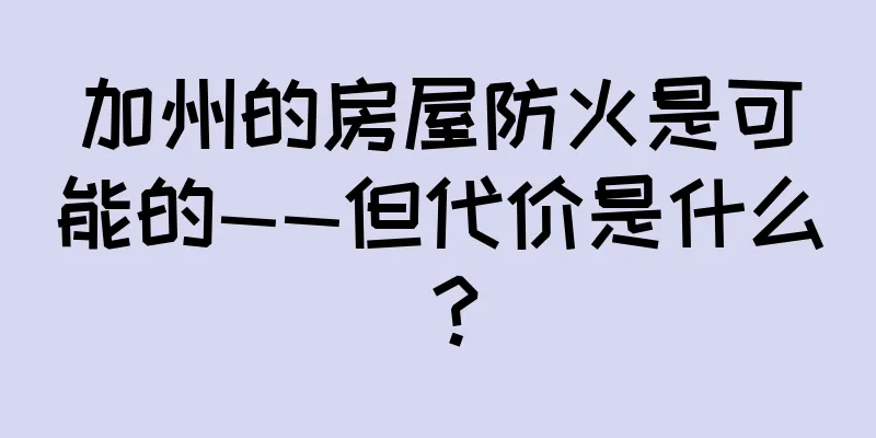 加州的房屋防火是可能的——但代价是什么？