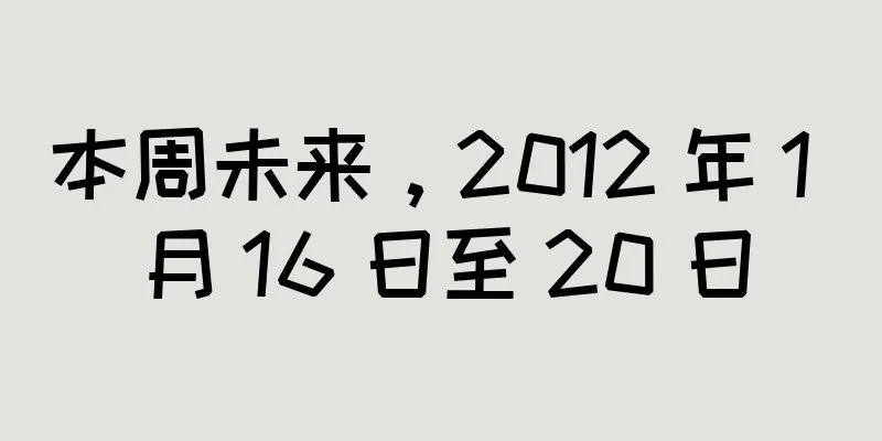 本周未来，2012 年 1 月 16 日至 20 日