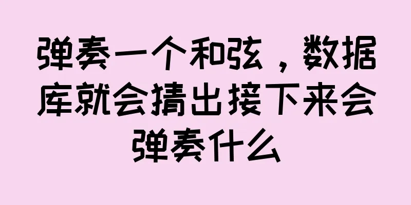 弹奏一个和弦，数据库就会猜出接下来会弹奏什么