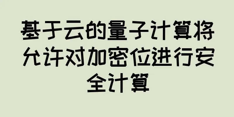 基于云的量子计算将允许对加密位进行安全计算