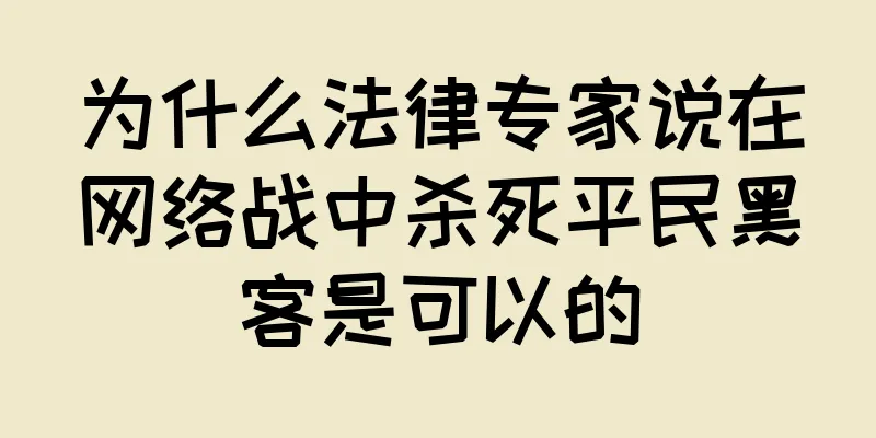为什么法律专家说在网络战中杀死平民黑客是可以的