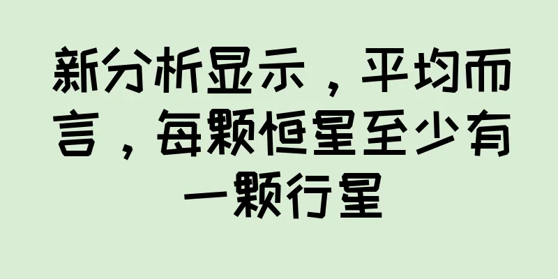 新分析显示，平均而言，每颗恒星至少有一颗行星