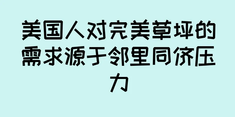 美国人对完美草坪的需求源于邻里同侪压力