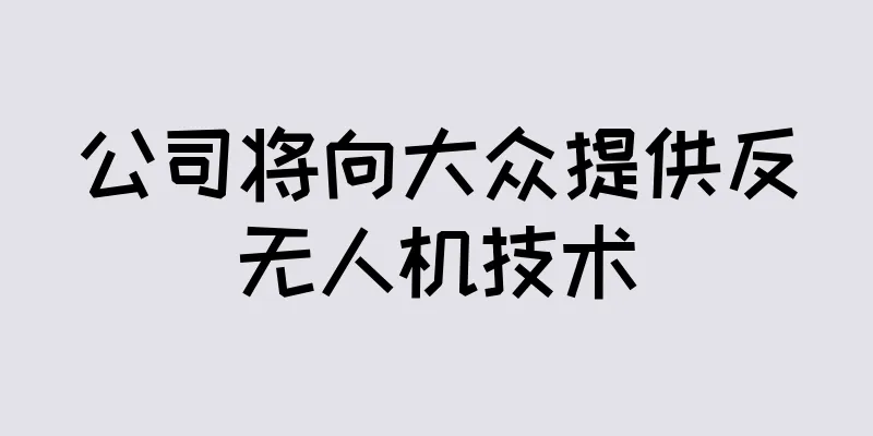 公司将向大众提供反无人机技术