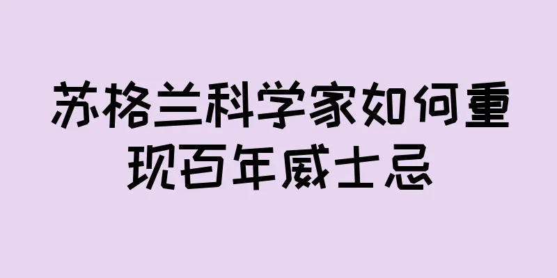 苏格兰科学家如何重现百年威士忌