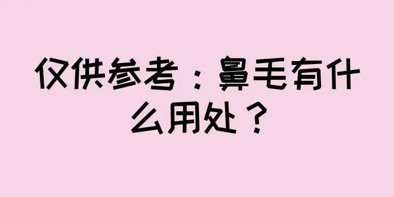 仅供参考：鼻毛有什么用处？