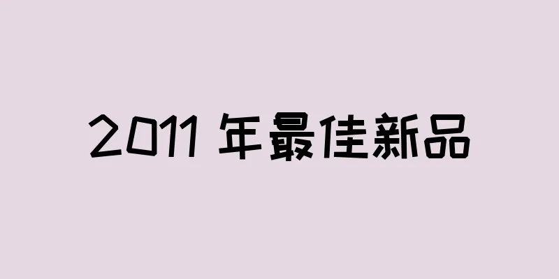 2011 年最佳新品