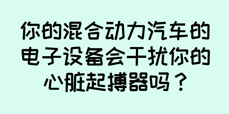 你的混合动力汽车的电子设备会干扰你的心脏起搏器吗？