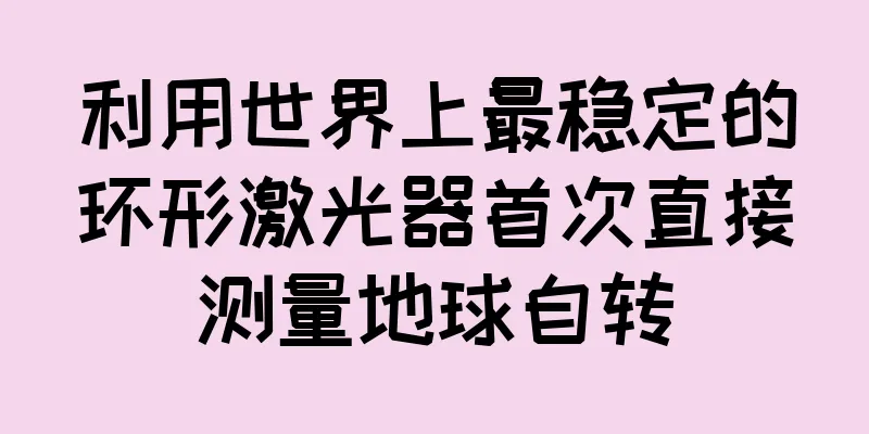 利用世界上最稳定的环形激光器首次直接测量地球自转