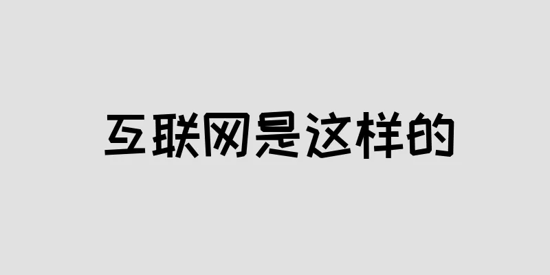 互联网是这样的