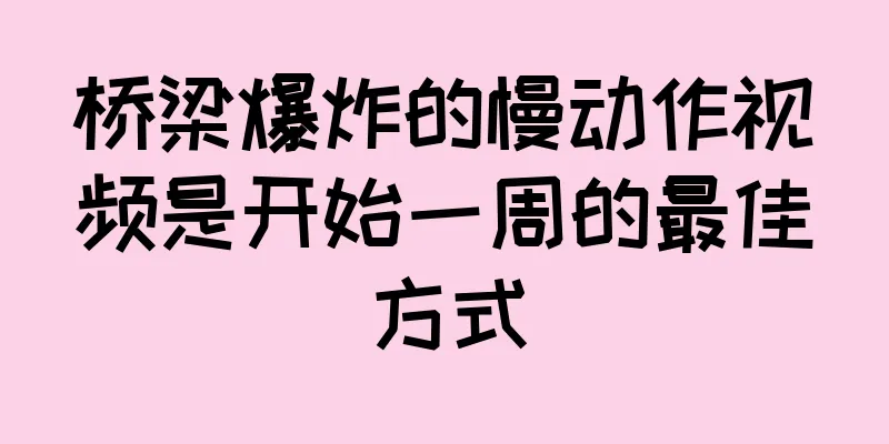 桥梁爆炸的慢动作视频是开始一周的最佳方式