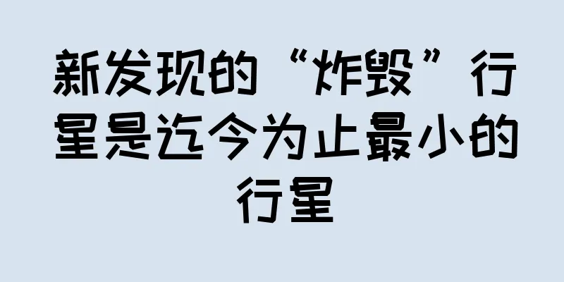 新发现的“炸毁”行星是迄今为止最小的行星