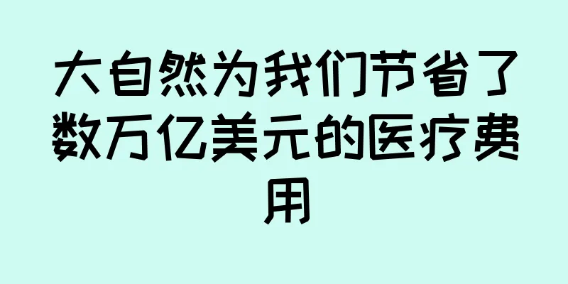 大自然为我们节省了数万亿美元的医疗费用