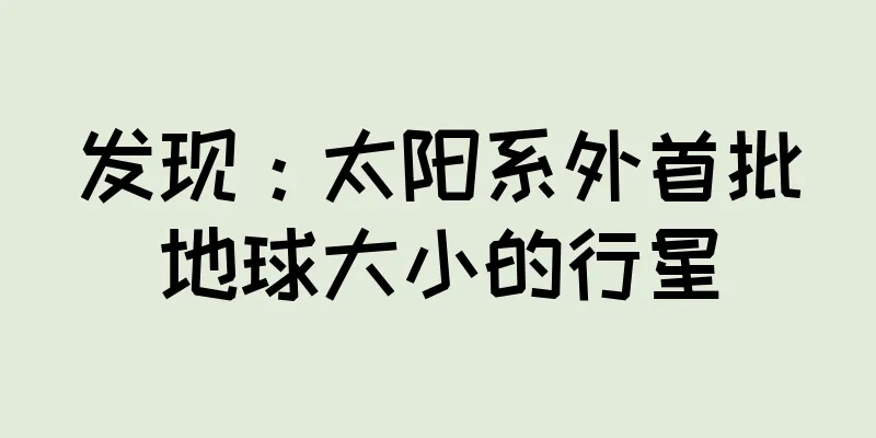 发现：太阳系外首批地球大小的行星