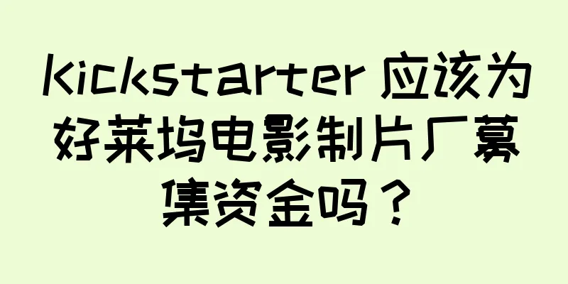 Kickstarter 应该为好莱坞电影制片厂募集资金吗？