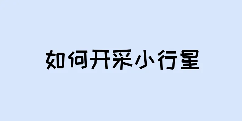 如何开采小行星